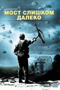  Мост слишком далеко (1977 ) 