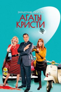  Загадочные убийства Агаты Кристи (2009 ) 