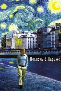  Полночь в Париже (2011 ) 