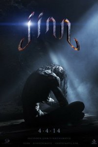  Джинн (2014 ) 