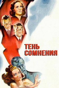  Тень сомнения (1943 ) 