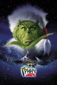  Гринч – похититель Рождества (2000 ) 