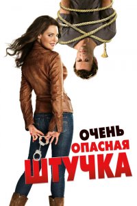  Очень опасная штучка (2012 ) 