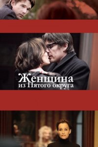  Женщина из Пятого округа (2011 ) 