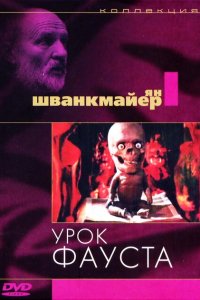  Урок Фауста (1994 ) 