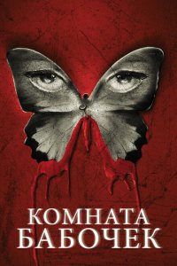  Комната бабочек (2012 ) 