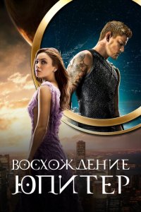  Восхождение Юпитер (2015 ) 