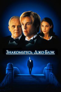  Знакомьтесь, Джо Блэк (1998 ) 