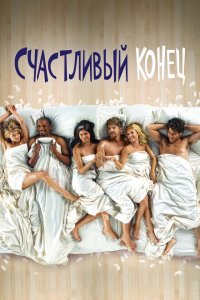  Счастливый конец (2011 ) 