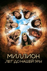  Миллион лет до нашей эры (2004 ) 