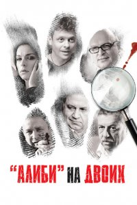  Алиби на двоих (2011 ) 