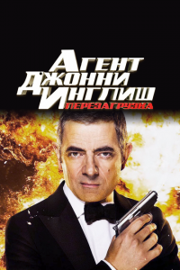  Агент Джонни Инглиш: Перезагрузка (2011 ) 
