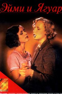  Эйми и Ягуар (1998 ) 