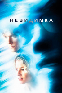  Невидимка (2000 ) 