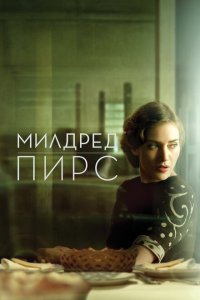  Милдред Пирс (2011 ) 
