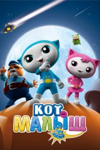  Кот-малыш (2021 ) 