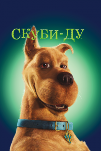  Скуби-Ду (2002 ) 