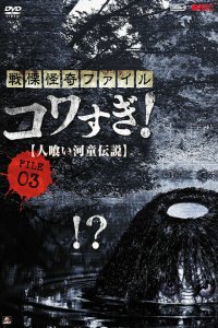  Ужасающие материалы, файл 3: Легенда о каппе-людоеде (2013 ) 