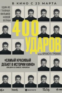  Четыреста ударов (1959 ) 