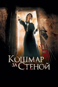  Кошмар за стеной (2011 ) 