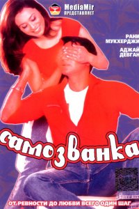  Самозванка (2003 ) 