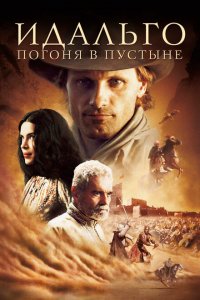  Идальго: Погоня в пустыне (2004 ) 