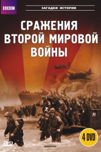  BBC: Сражения Второй мировой (2001 ) 