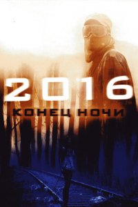  2016: Конец ночи (2011 ) 