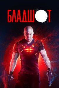  Бладшот (2020 ) 