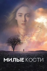  Милые кости (2009 ) 