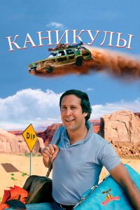  Каникулы (1983 ) 