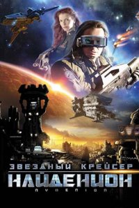  Звездный крейсер Найденион (2010 ) 