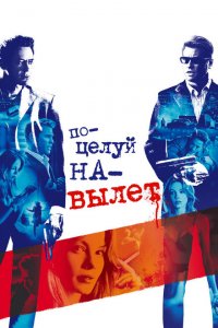  Поцелуй навылет (2005 ) 