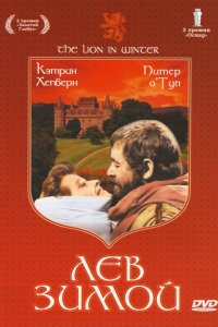  Лев зимой (1968 ) 