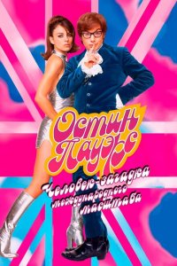  Остин Пауэрс: Человек-загадка международного масштаба (1997 ) 
