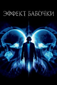  Эффект бабочки (2003 ) 