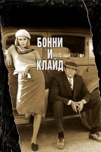  Бонни и Клайд (1967 ) 