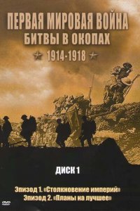  Первая мировая война: Битвы в окопах 1914-1918 (2005 ) 