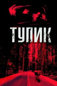  Тупик (2003 ) 