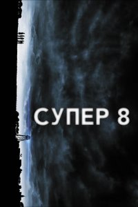  Супер 8 (2011 ) 