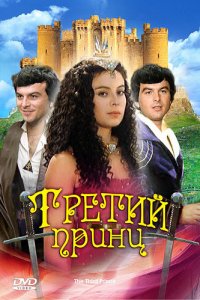  Третий принц (1982 ) 