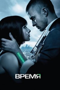  Время (2011 ) 
