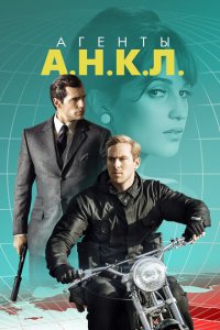  Агенты А.Н.К.Л. (2015 ) 