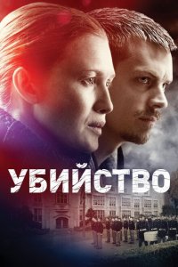  Убийство (2011 ) 