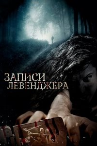  Записи Левенджера (2013 ) 
