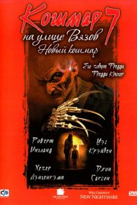  Кошмар на улице Вязов 7 (1994 ) 