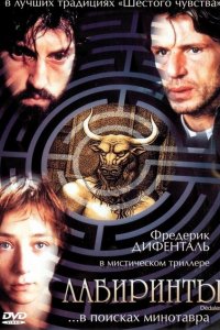  Лабиринты (2003 ) 