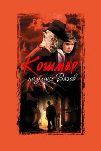  Кошмар на улице Вязов (1984 ) 