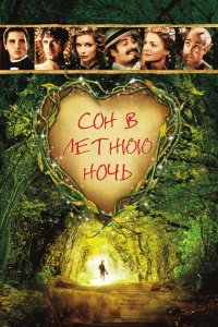  Сон в летнюю ночь (1999 ) 