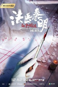  Судмедэксперт доктор Цинь: Кровавая свадьба (2019 ) 